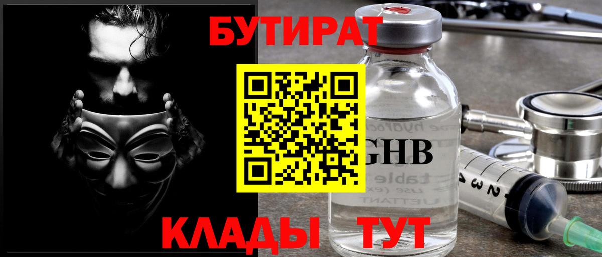 БУТИРАТ  БУТИРАТ 99%  Вход с VPN  Химки 