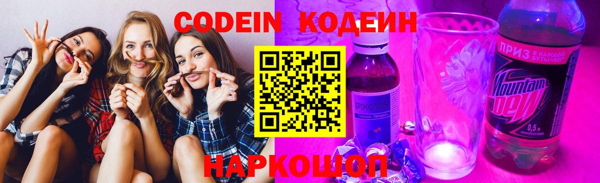 Codein напиток Lean (лин)  Вход с VPN  Химки 